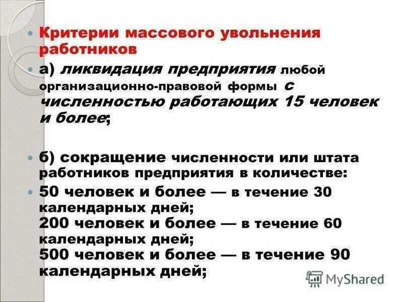 Сколько уволено работников. Критерии массового увольнения работников. Критерии массового сокращения. Критерии массового увольнения работников определяются. Критерии работников для сокращения штата.