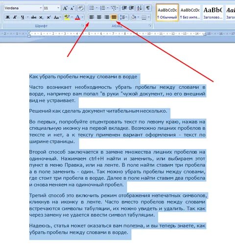 Как убрать большие расстояния между словами. Как убрать пробелы между словами в Ворде. Пробелы между словами в Ворде. Как убрать большие пробелы между словами в Ворде. Большой разрыв между словами в Ворде.