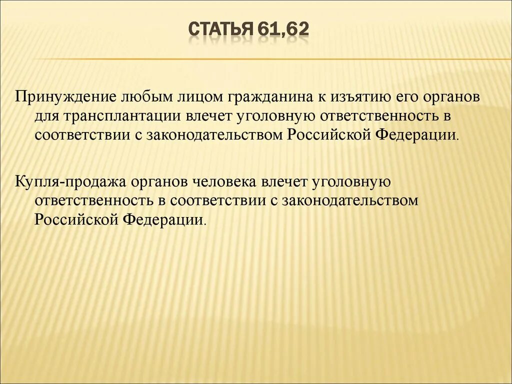 Продажа людей на органы статья. Статья за торговлю органами. Продажа органов статья. Статья за продажу органов.