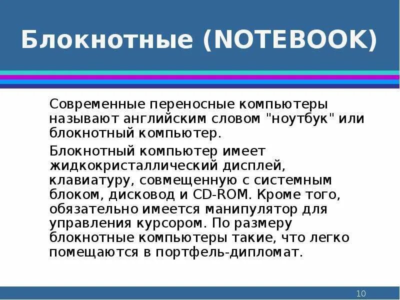 Какое значение имеет компьютер. Блокнотные пк. блокнотные компьютеры особенности. блокнотные компьютеры кратко. блокнотные компьютеры достоинства и недостатки.