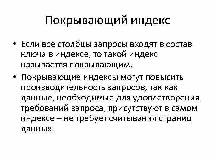 Покрывающий индекс. Индекс хранилища данных. Кластеризованный индекс. 1с покрывающий индекс пример. Индекс благодарный