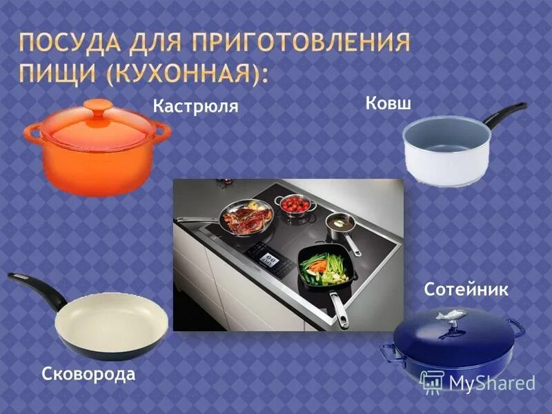 Какой набор посуды для приготовления. Посуда для приготовления еды. Посуда для приготовления детям. Кухонная посуда для дошкольников. Посуда для готовки названия.