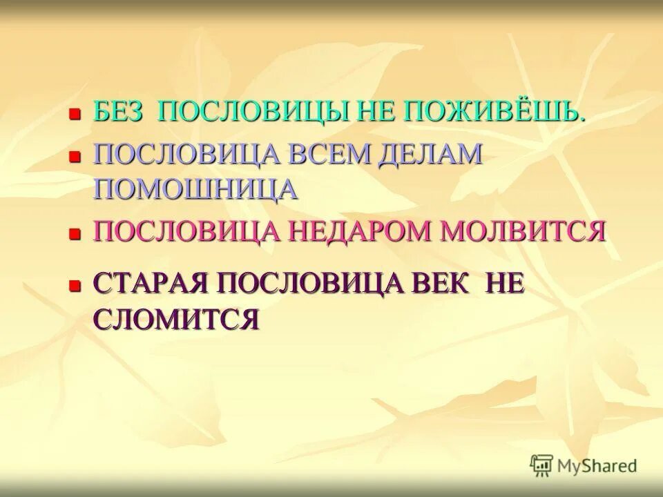 Пословица поживем увидим. Пословица век не сломится. Конкурсно игровая программа пословица век не сломится. Шаблон выставки пословица век не сломится.