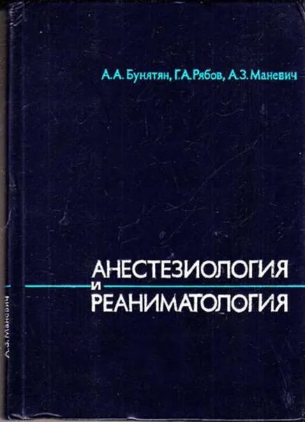 Журнал реаниматологии. Бунатян Рябов Маневич анестезиология и реаниматология. Реаниматология книга. Анестезиология и реанимация книги. Анестезия и реаниматология книга.