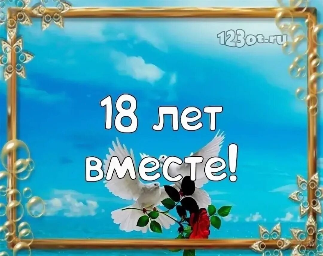 С 18 летием свадьбы. С годовщиной свадьбы 44 года.