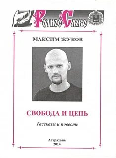 Максиму жукову