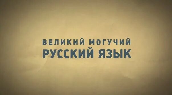 Великая и могучая россия. Великий и могучий. Великий и могучий русский язык. Велик и могуч русский язык. Надпись могучий русский язык.