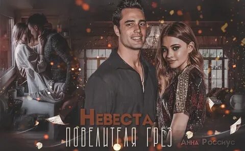 Невеста владыки