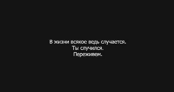 Я вступил в эту жизнь пережив. В жизни всякое случается. и в очередной раз я все переживу. переживать. я переживаю.