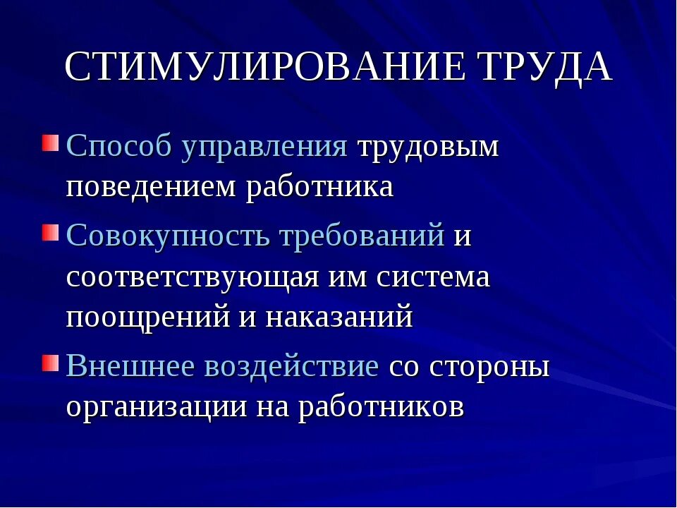 Определение стимулирования. Стимулирование труда работников. Стимулы к труду. Стимулирование труда персонала. Методы стимулирования труда.