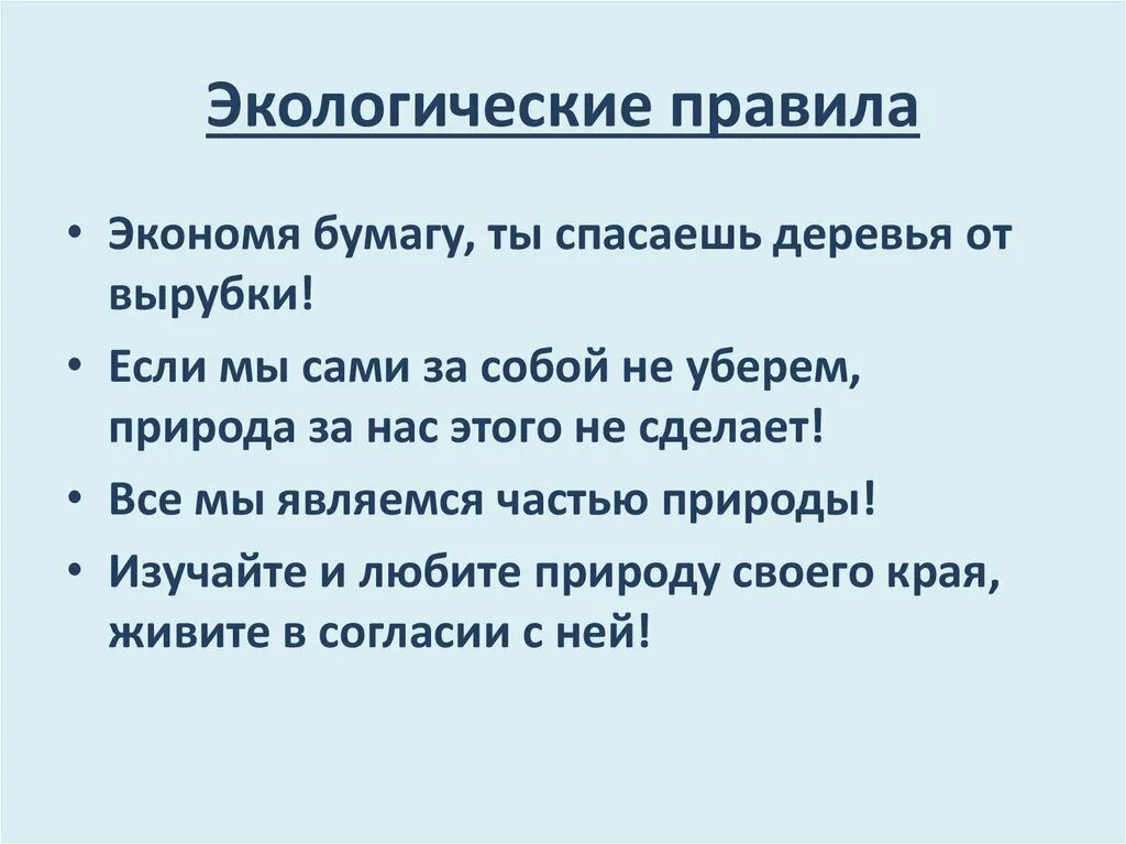 Правила настоящего эколога