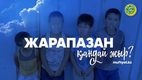 Жарапазан текст казакша