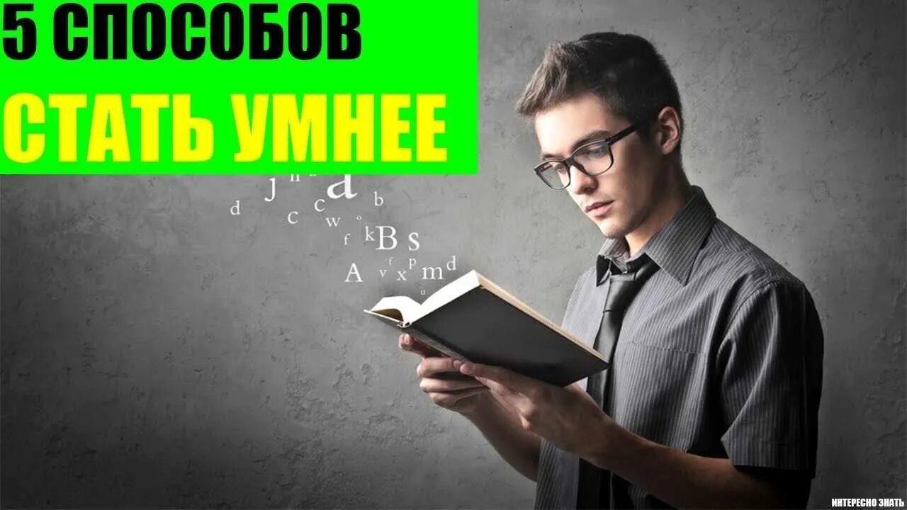Способы стать умнее. Как стать умнее в учёбе. стать умным. стать умнее и повысить уровень интеллекта. как стать умнее за 5 минут.