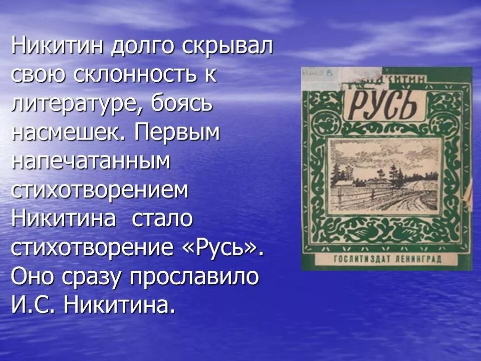 Стихотворение русь автор никитин. Никитин Русь. Русь Никитин стих. Стихотворение Ивана Никитина.