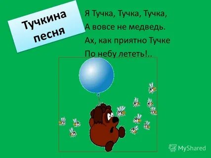 Тучка тучка запятая