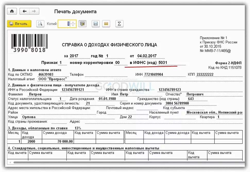 Справка 2 НДФЛ 2020. Код дивидендов в справке 2 НДФЛ. Премия код дохода в справке 2 НДФЛ. Код дохода вычета в справке 2 НДФЛ.