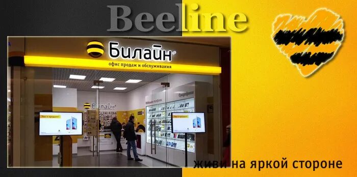 Билайн режимы. Офис билайн. График билайн. Режим работы билайн. График работы билайн центра.