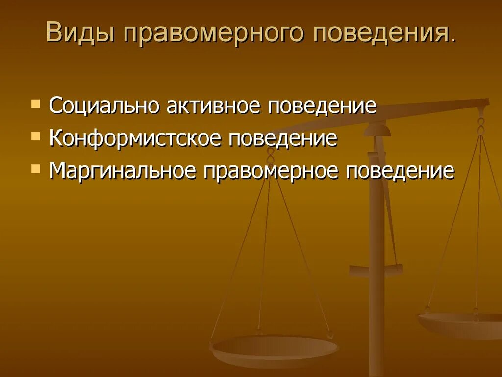 В любом обществе поощряется правомерное поведение. Социально активное правомерное поведение. Виды правомерного поведения. Типы правомерного поведения. Социальноактивнок правомерное поведение.