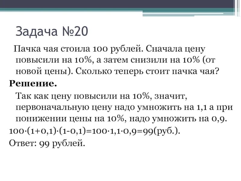 Пачка чая стоила 100. Стоило 100 на 10 процентов уменьшили. Стоило 100 на 10 процентов снизили цену. 20 от 110 рублей