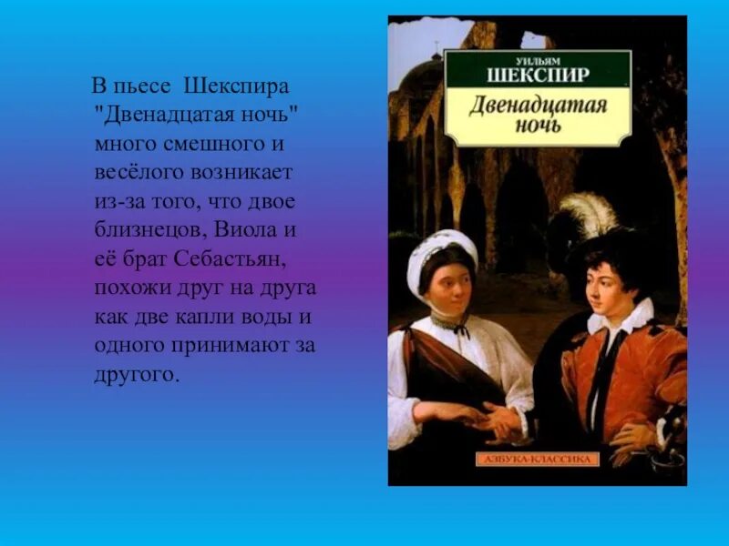 Произведение 12 краткое. Комедии Шекспира двенадцатая ночь. Комедии, Шекспир у.. Пьеса Шекспира двенадцатая ночь. Двенадцатая ночь краткое содержание.