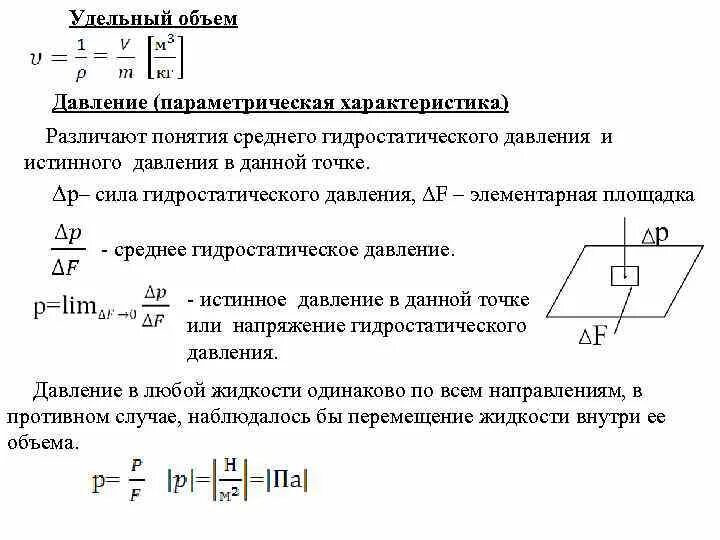 Гидростатическое давление формула. Гидростатический напор формула. Среднее гидростатическое давление. Гидростатическое давление в данной точке.