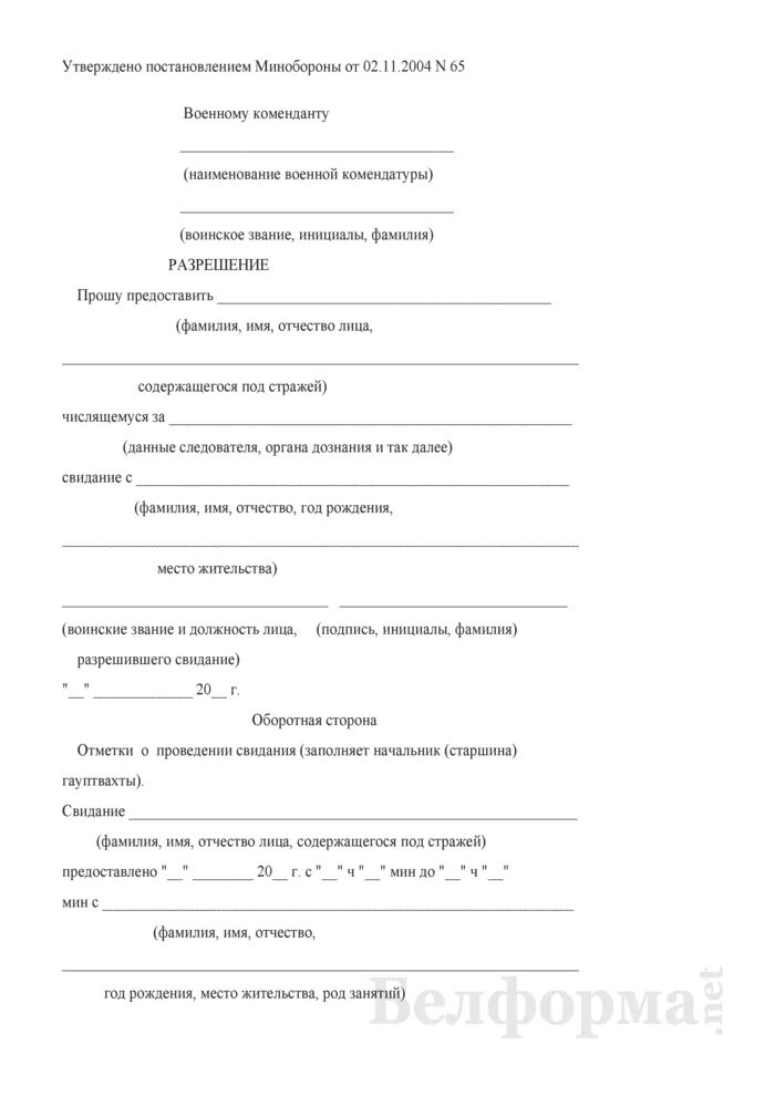 Заявление на свиданку. Заявление на разрешение свидания. Заявление о предоставлении свидания с осужденным. +Бланк на разрешение на свидание. Образец заявления разрешения на свидание у судьи.