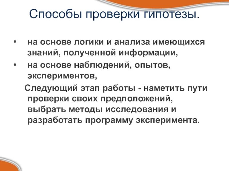 Нужно ли проверять гипотезу. Методы проверки гипотез. Методы проверки гипотезы исследования. Методы проверки гипотезы проекта. Методы верификации гипотез.