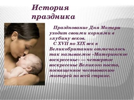Когда появился день мам