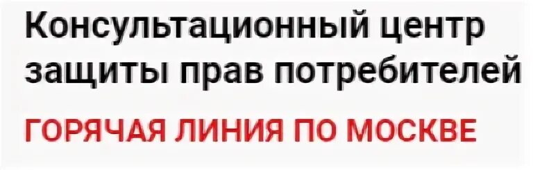 Сайт по правам потребителя москва