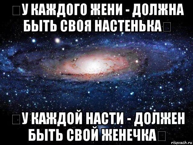 Люблю Женю. Рифмы к имени Женя. У каждой Насти должен быть свой Женя. Женя и Настя. Дать жене или жени