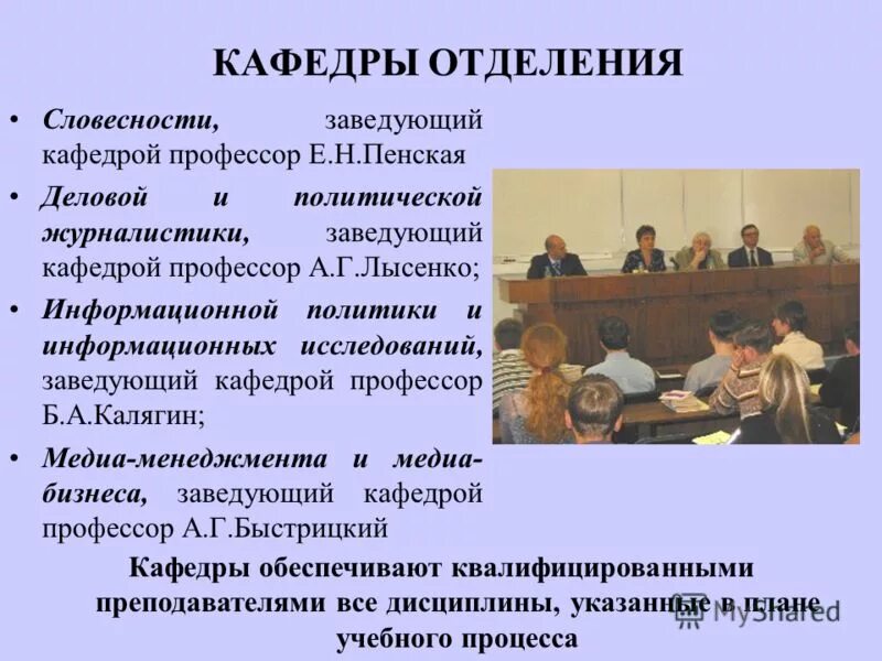 Заведующий кафедра отделение. Кафедра анатомии мгмсу преподаватели. Кафедра патофизиологии сгму преподаватели. Институт пирогова в москве кафедра нейрохирургии. Заведующий кафедра отделение.