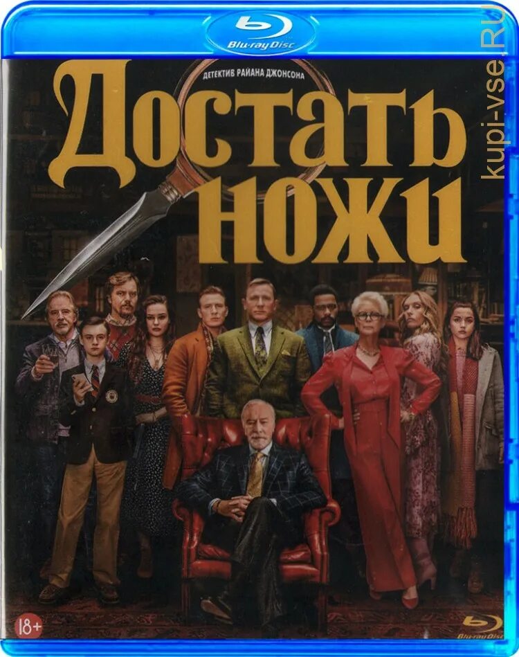 Играй достать ножи. Достать ножи. достать ножи обложка.