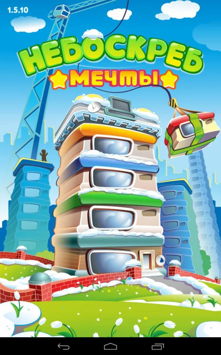 Игра небоскреб. Небоскреб мечты. Игра мечты. Игра многоэтажка. Игру небоскреб мечты новые вершины