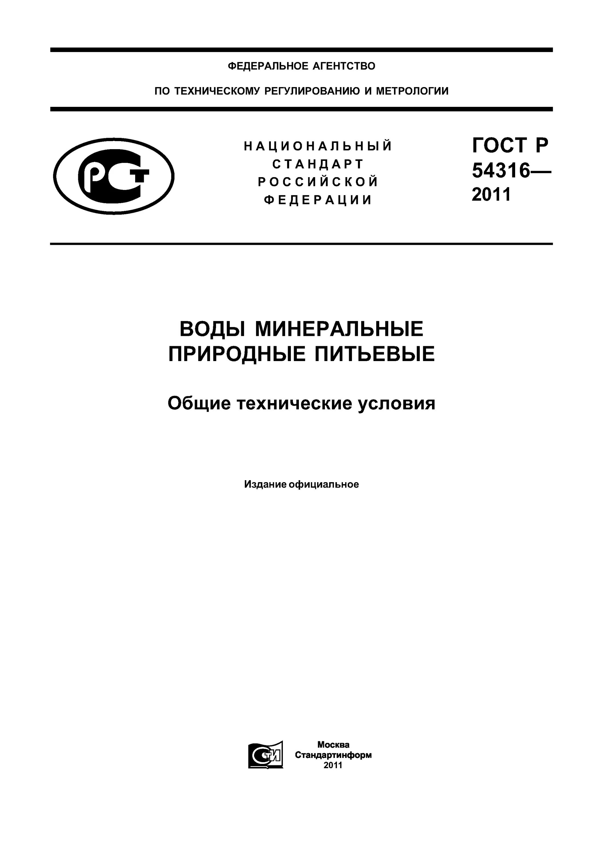 госты природной воды. госты природной воды. гост 32220-2013. нормы гост минеральных вод. вода общие технические условия.