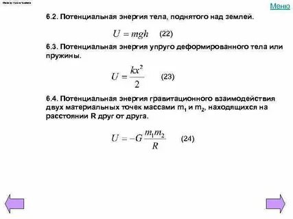 Потенциальная энергия поднятого тела