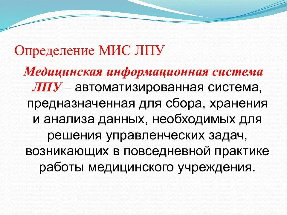Медицинские информационные системы функции. Мис уровня лечебно-профилактических учреждений. медицинская информационная система лпу. медицинские информационные системы определение. мис информационная система.