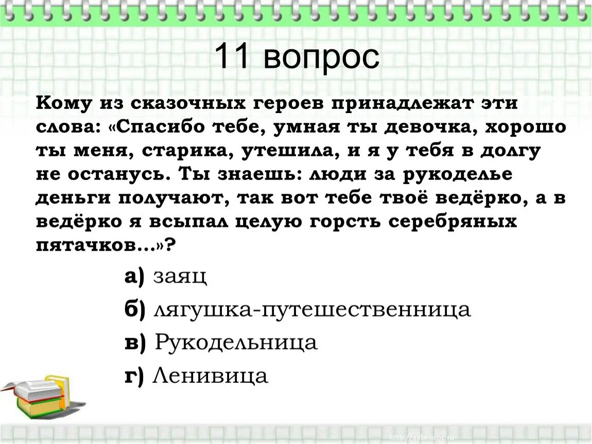 Кому из литературных героев принадлежат слова. Кому из сказочных героев принадлежат эти слова спасибо тебе умная ты. Кому из героев принадлежит эти слова. Спасибо тебе , умная ты девочка , хорошо ты меня старика , утешила , и я. Героям принадлежат эти слова.