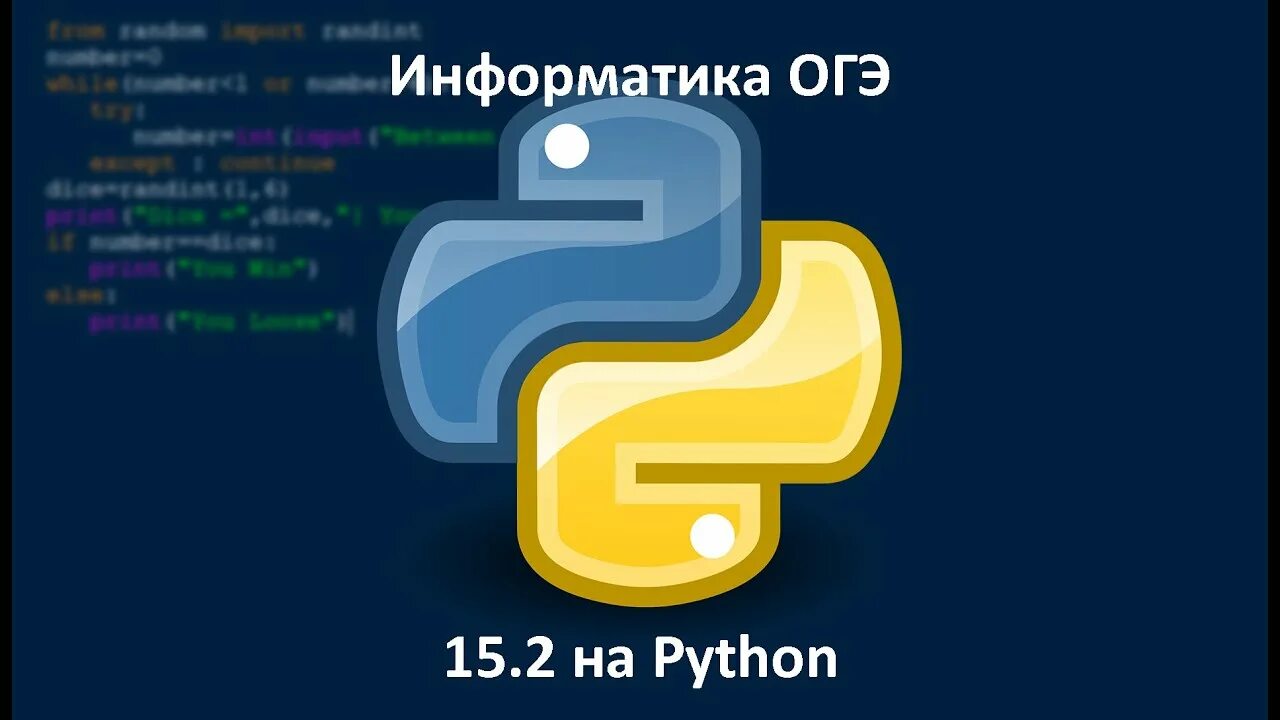 Егэ 9 информатика питон. Python ОГЭ Информатика. Питон ОГЭ по информатике. Задание 15.2 ОГЭ Информатика на питоне. 15.2 ОГЭ Информатика питон.