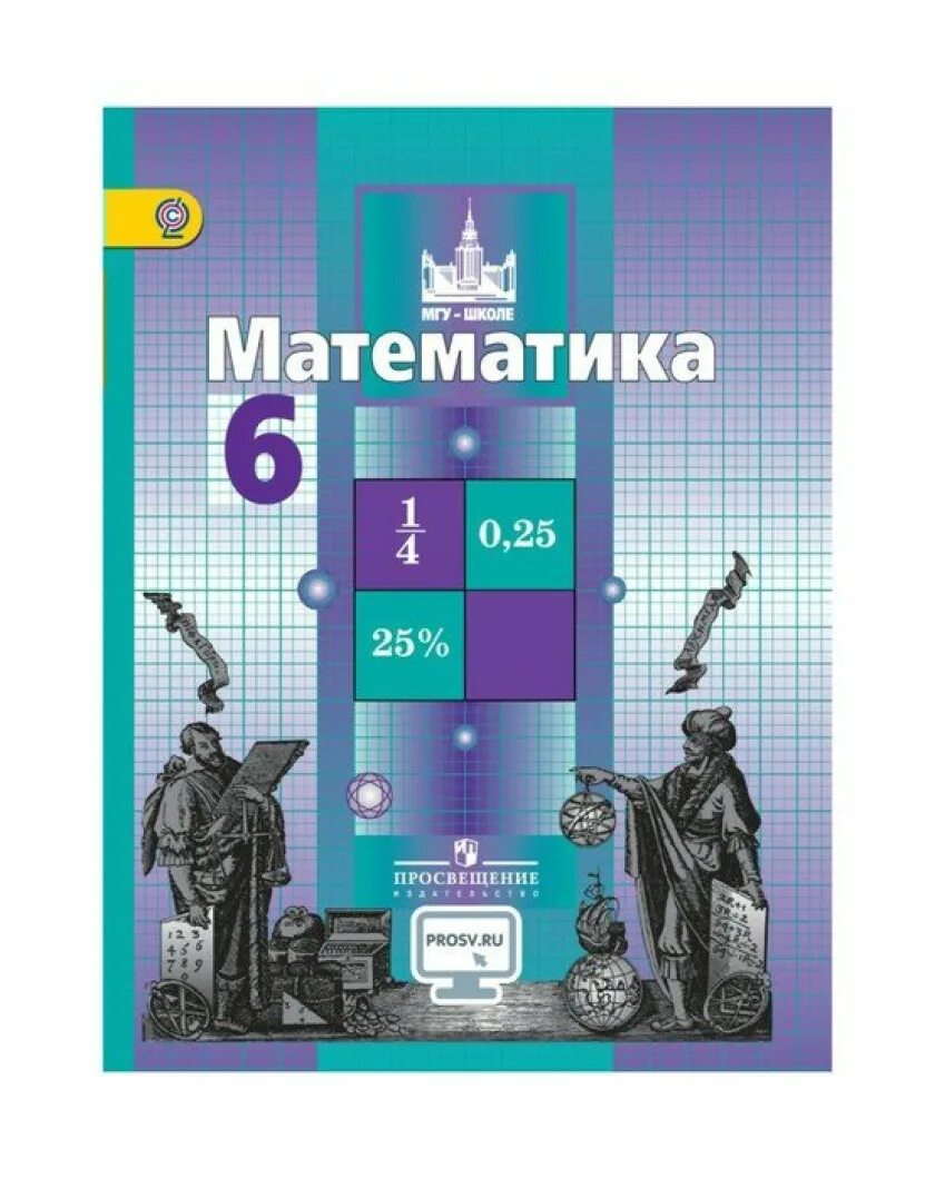 Учебник по математике 6 класс Никольский. Никольский 6 класс учебник. Математика 6 класс Никольский учебник. Математика 6 класс Никол.. Учебник 6