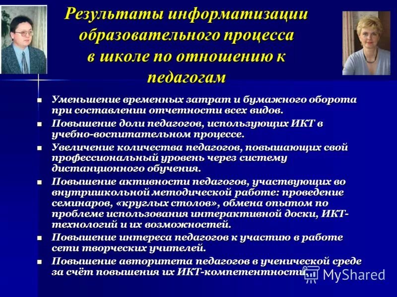 Результаты информатизации. Результаты информатизации