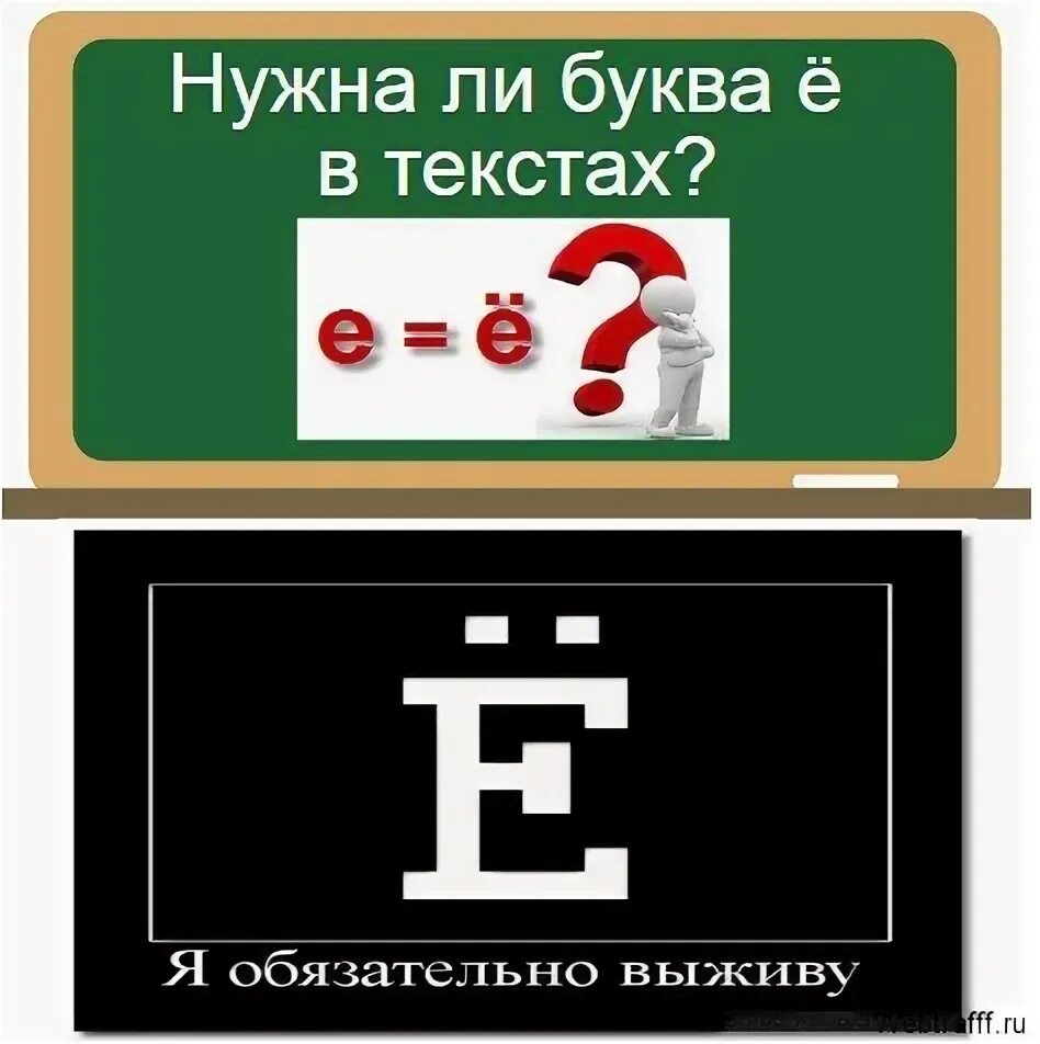 Решил буква е. Шутки про букву ё. буква ё в документах. дискриминация буквы ё. анекдот про букву ё.