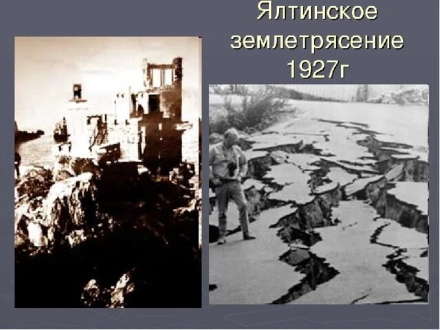 Землетрясение в севастополе. Землетрясение в Севастополе 1927. Землетрясение в Крыму в 1927. 1927 Год землетрясение в Крыму Ласточкино гнездо. Землетрясение в Ялте в 1927 году.