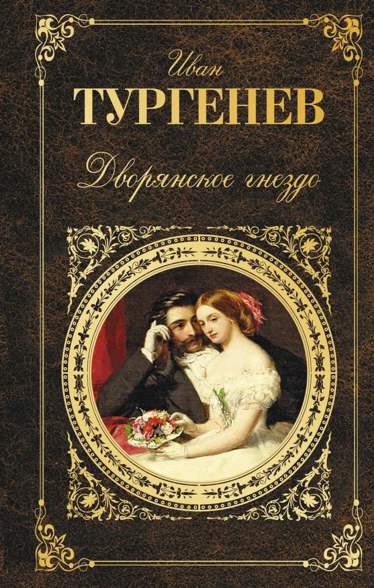Рассказы дворянское гнездо. Тургенев дворянское гнездо обложка.
