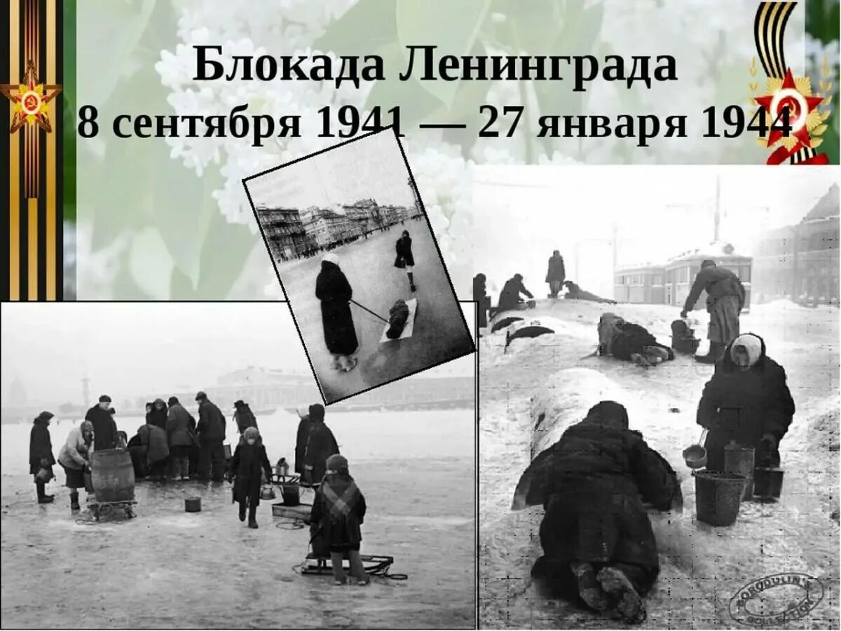 8 лет блокады ленинграда. Блокада Ленинграда 8 сентября 1941 27 января 1944. Сентябрь 1941 начало блокады Ленинграда. Блокада Ленинграда блокадный хлеб.