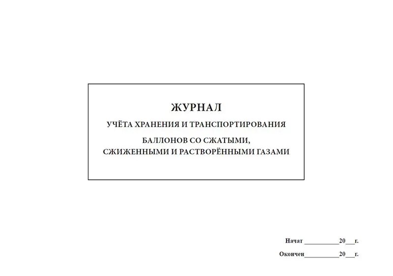 Журнал учета газовых баллонов на предприятии. Журнал учета кислородных баллонов на предприятии. Журнал учета расхода газа. Журнал учета баллонов. Журнал учета баллонов.