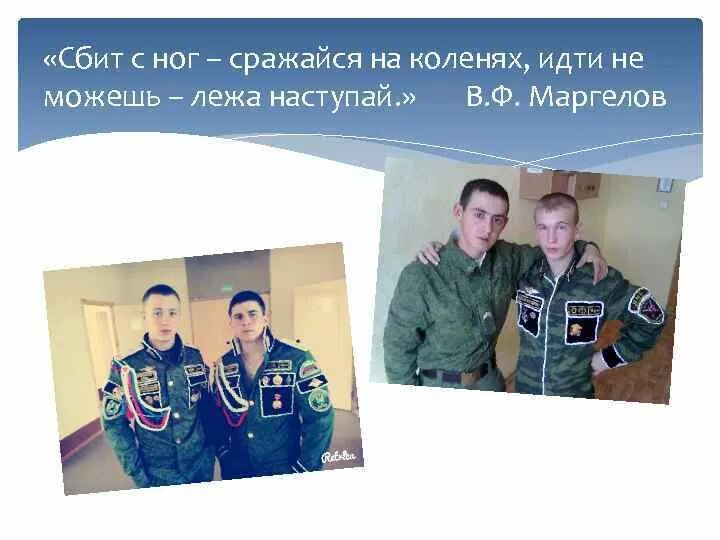 Не можешь сражаться на ногах сражайся. Сбили с ног сражайся. сбит с ног сражайся на коленях идти не можешь лежа наступай. девиз вдв сражайся на коленях. девиз маргелова лежа наступай.