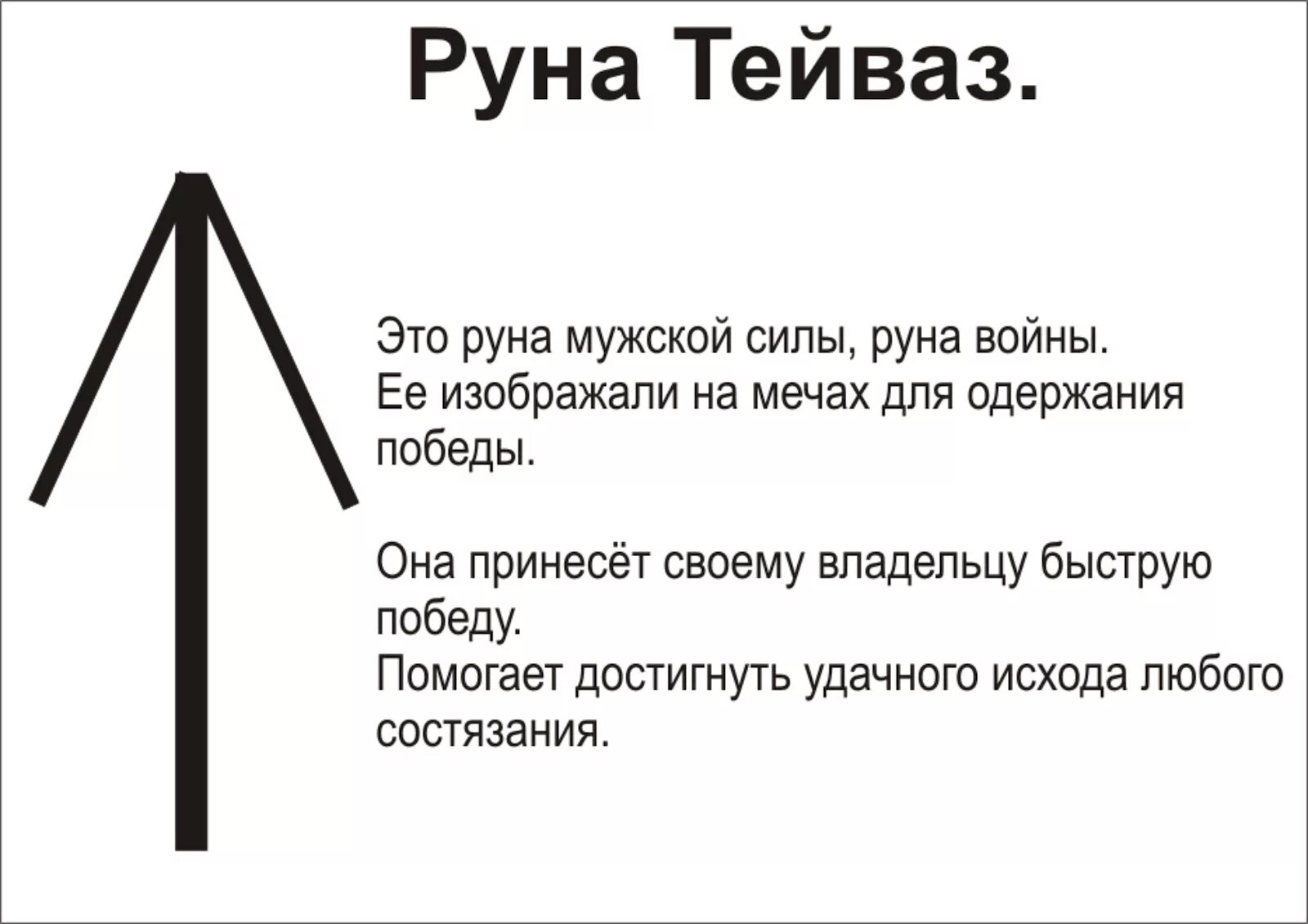 Руна Тейваз и сила. Скандинавские руны Тейваз. Руна воина Тейваз. Руна Тейваз значение. Став отвага