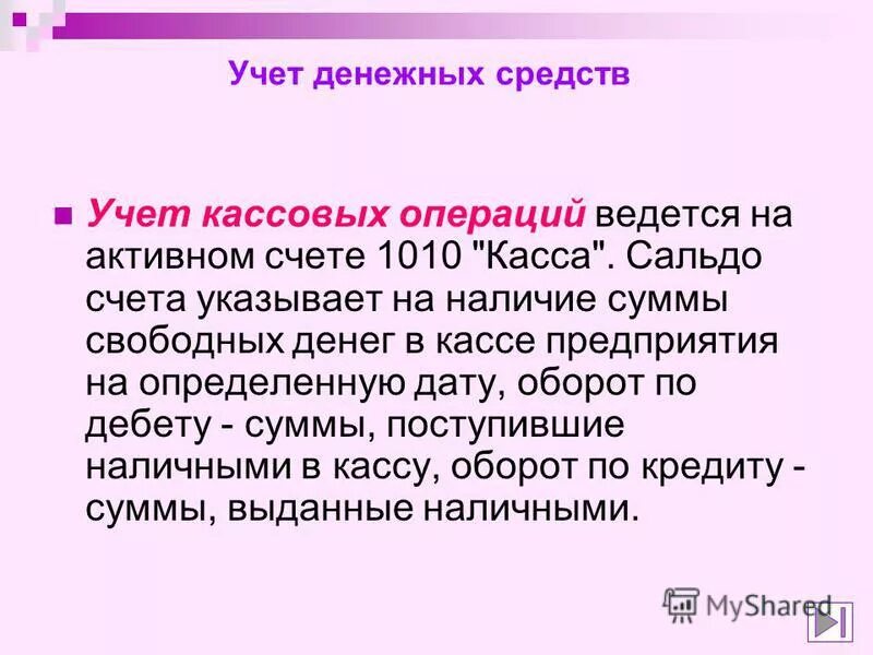 Сумма свободных денежных средств. Презентация учет денежных средств. Учет денежных средств в кассе. Журнал учета денежных средств в кассе.