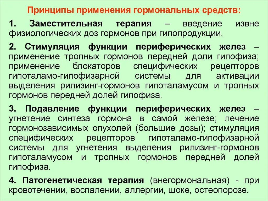 Принципы применения гормональных средств. Применение гормонов в медицине. Принципы дозирования гормональных средств. Принципы гормональной терапии. Время использовать в качестве средства