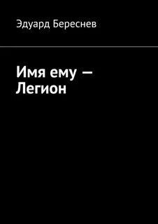 Книга легион читать полностью
